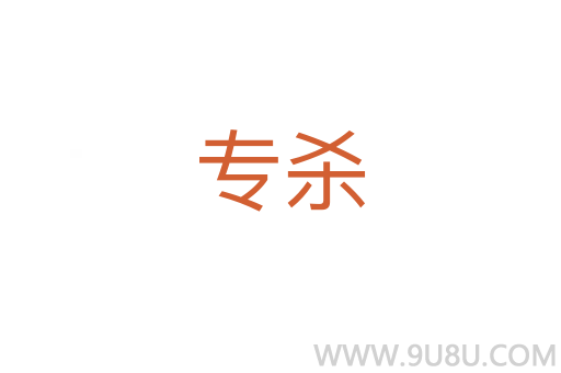 专杀