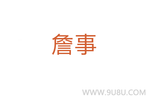 詹事