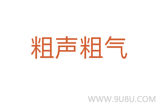 粗声粗气