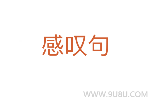感叹句