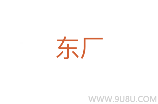 东厂