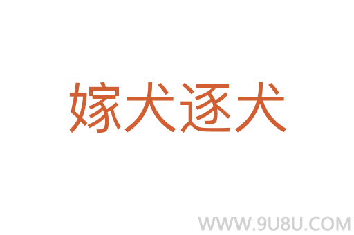 嫁犬逐犬