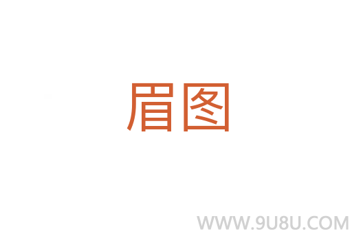 眉图