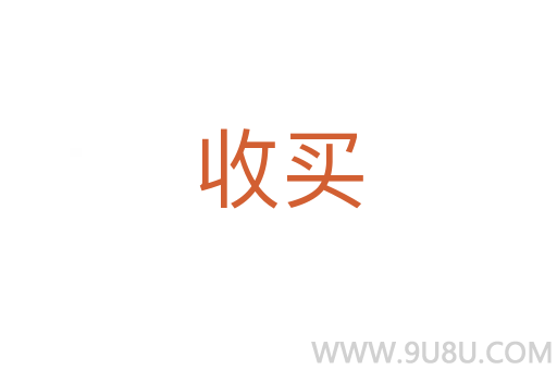 收买
