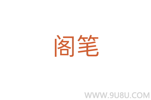 阁笔