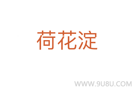 荷花淀