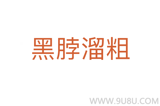 黑脖溜粗