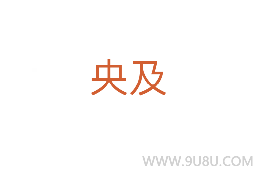 央及