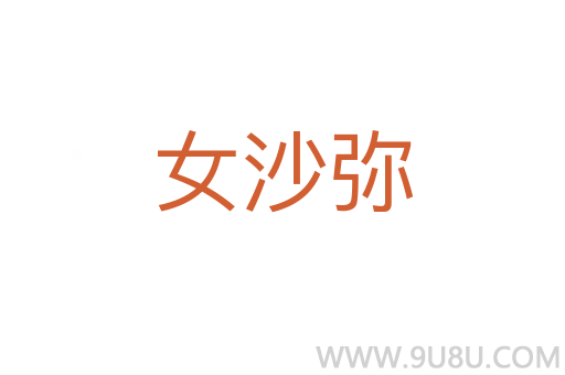 女沙弥