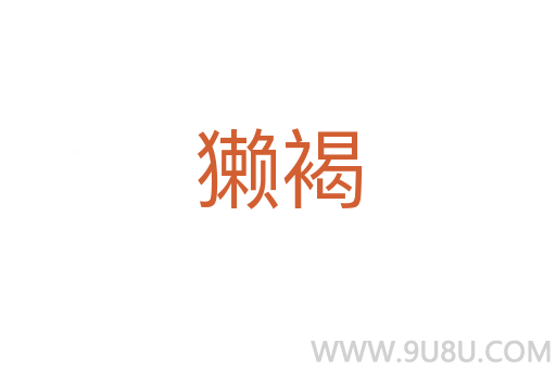 獭褐