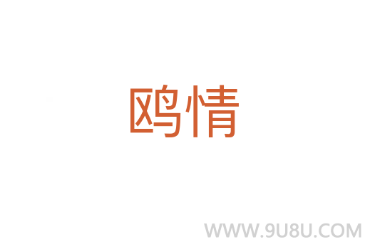 鸥情