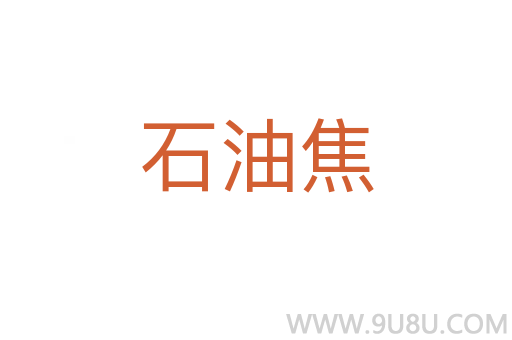 石油焦