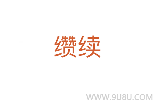 缵续