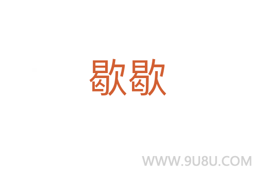 歇歇