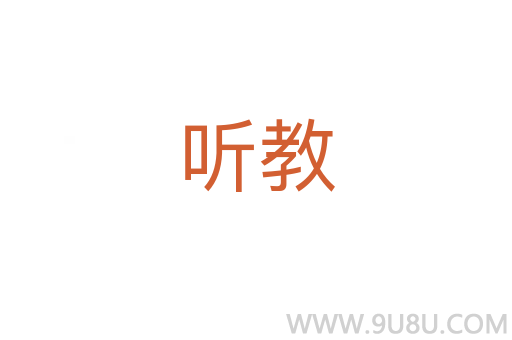 听教