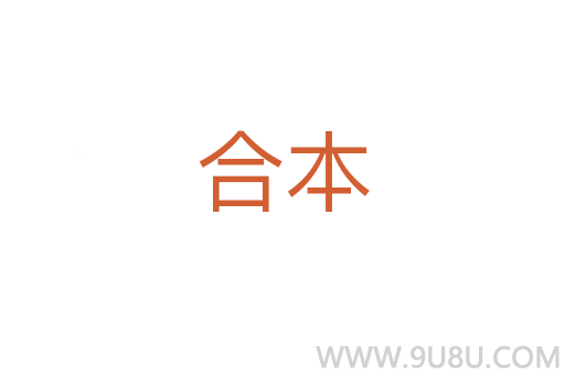 合本