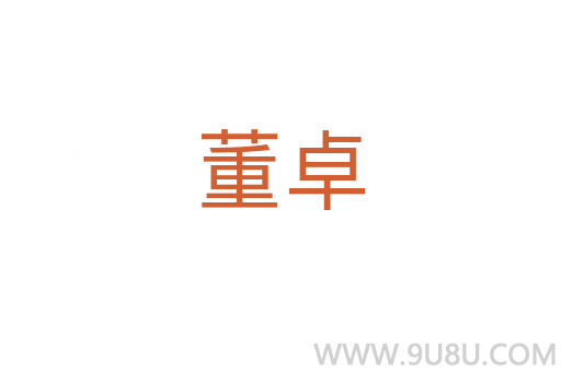 董卓