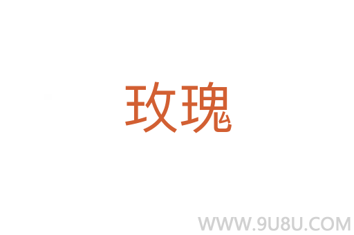 玫瑰