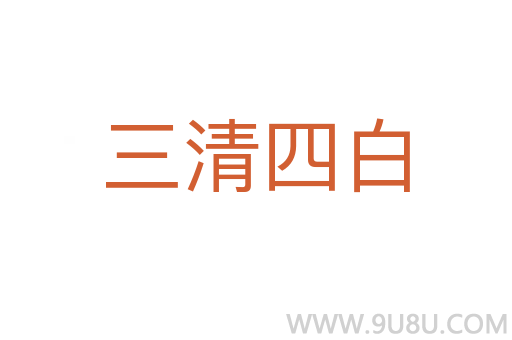 三清四白