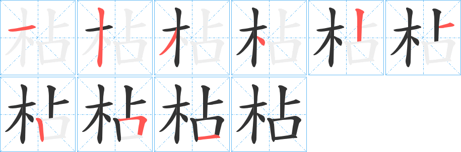 枮的笔顺分步演示