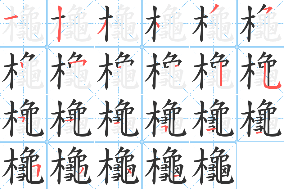 櫷的笔顺分步演示